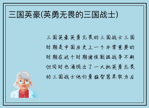 三国英豪(英勇无畏的三国战士)