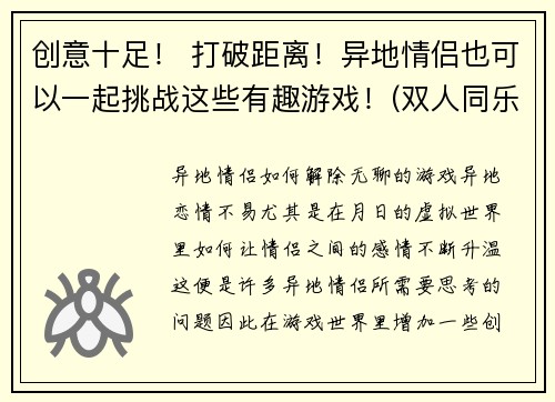创意十足！ 打破距离！异地情侣也可以一起挑战这些有趣游戏！(双人同乐！异地恋也能玩转这些有趣游戏！)