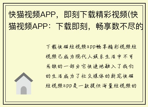 快猫视频APP，即刻下载精彩视频(快猫视频APP：下载即刻，畅享数不尽的精彩视界)