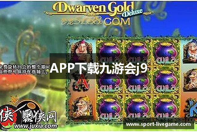 APP下载九游会j9